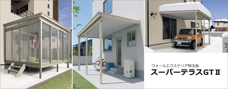 ウォールエクステリア特注品　スーパーテラスGTⅡ