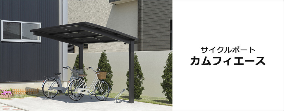 サイクルポート　カムフィエース