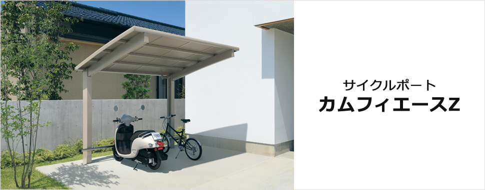 サイクルポート　カムフィエースZ