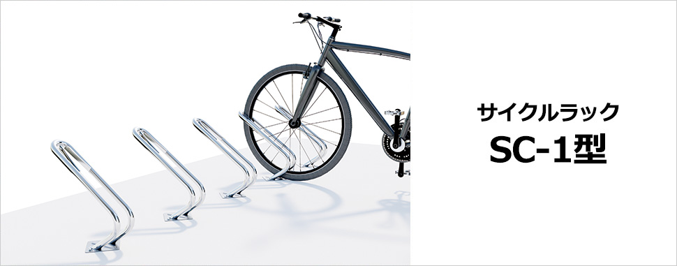 サイクルラック　サイクルラック　SC-1型