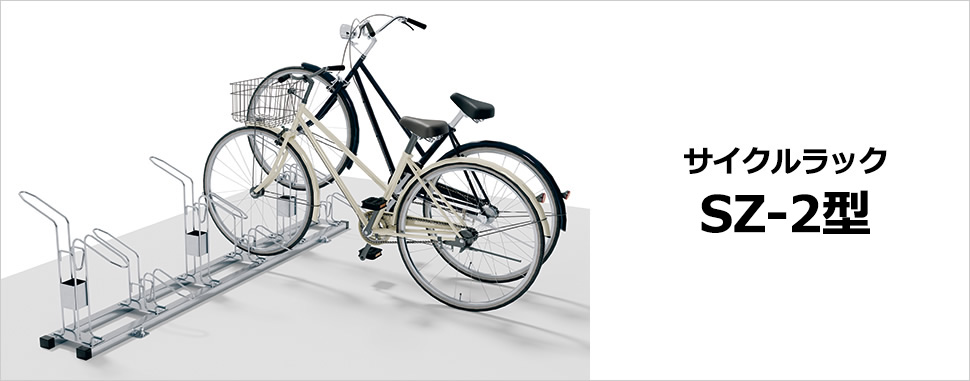 サイクルラック　サイクルラック　SZ-2型