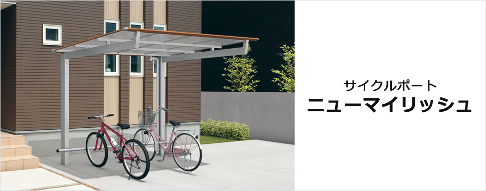 サイクルポート　ニューマイリッシュ