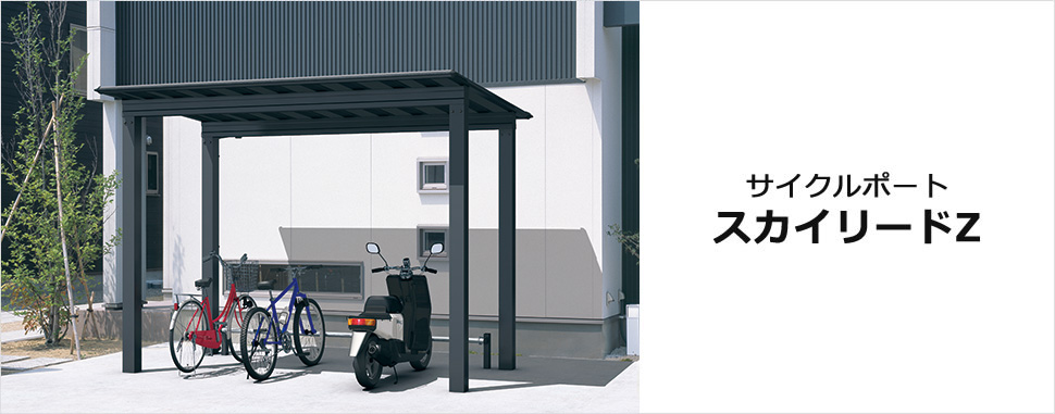 サイクルポート　スカイリードZ