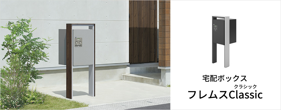 宅配ボックス　フレムスClassic（クラシック）