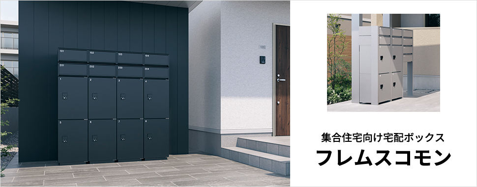 集合住宅向け宅配ボックス　フレムスコモン
