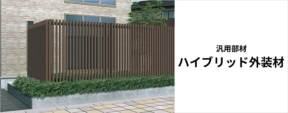 汎用部材　ハイブリッド外装材