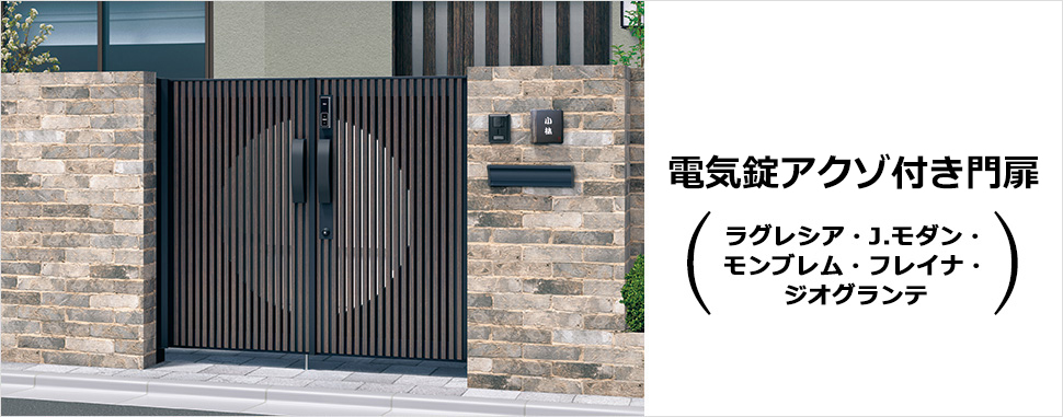 電気錠アクゾ付き門扉