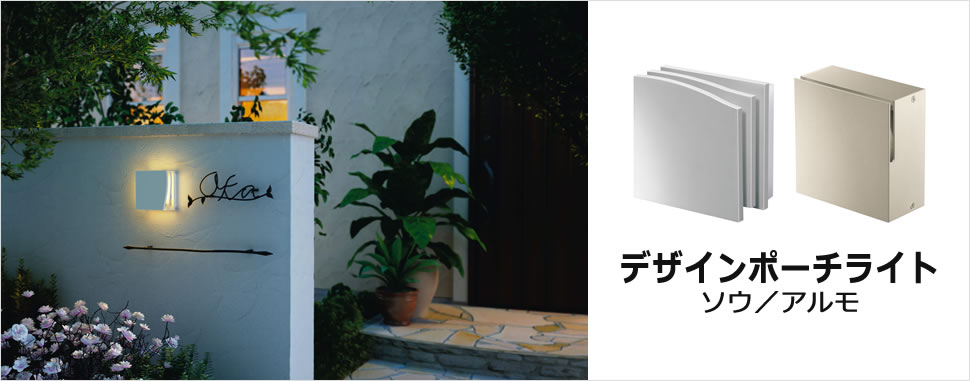 照明（AC100V）　デザインポーチライト