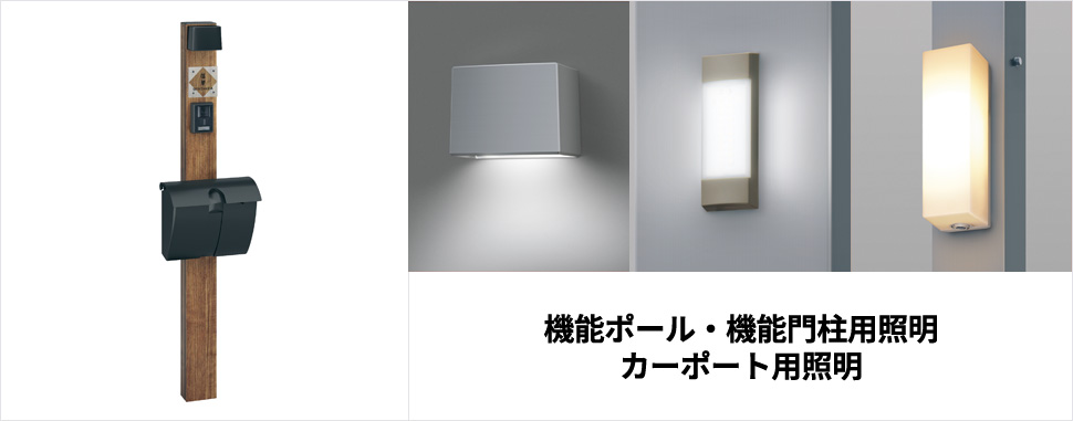 照明（AC100V）　機能ポール・機能門柱用照明／カーポート用照明
