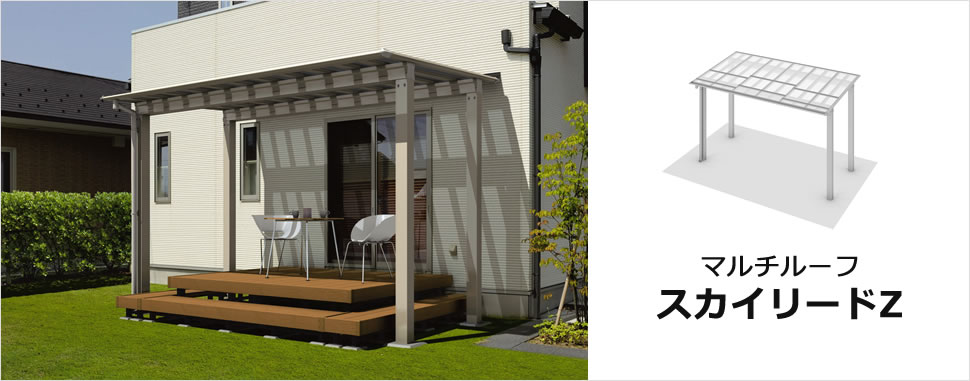 マルチルーフ　スカイリードZ