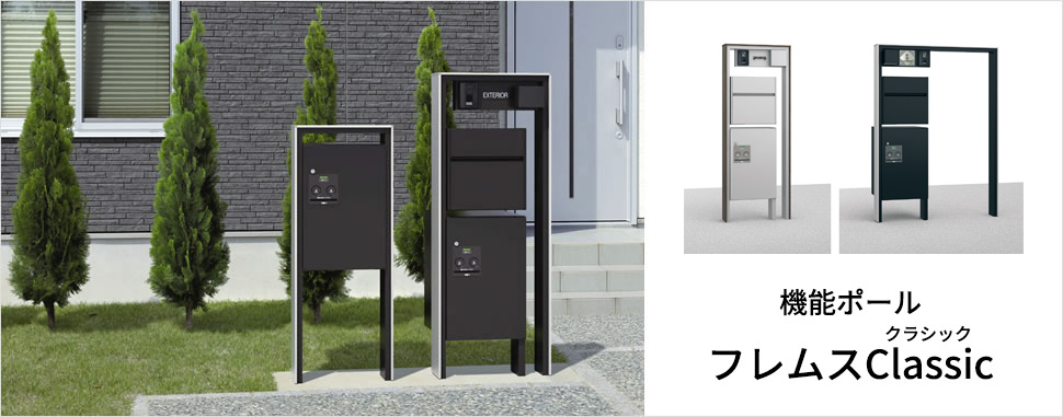 機能ポール　フレムスClassic（クラシック）