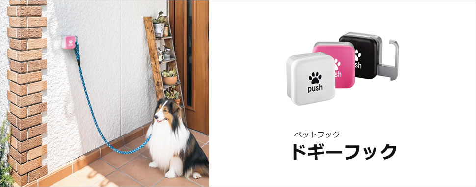 ペットフック　ドギーフック
