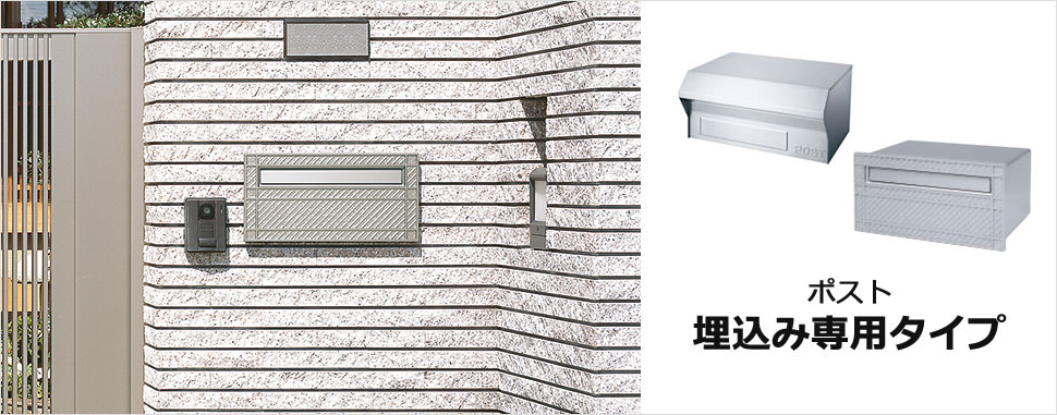 ポスト　埋込み専用タイプ