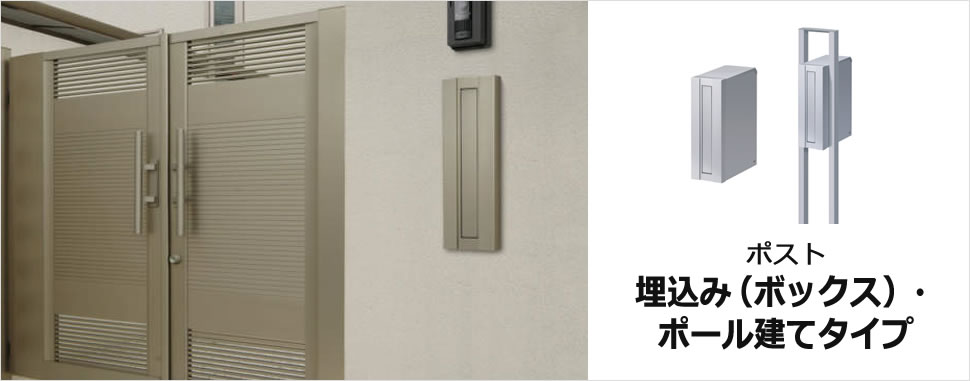 ポスト　埋込み（ボックス）・ポール建て兼用タイプ