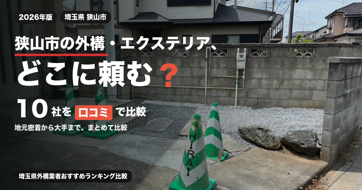 埼玉県狭山市の外構・エクステリア工事おすすめ業者10選