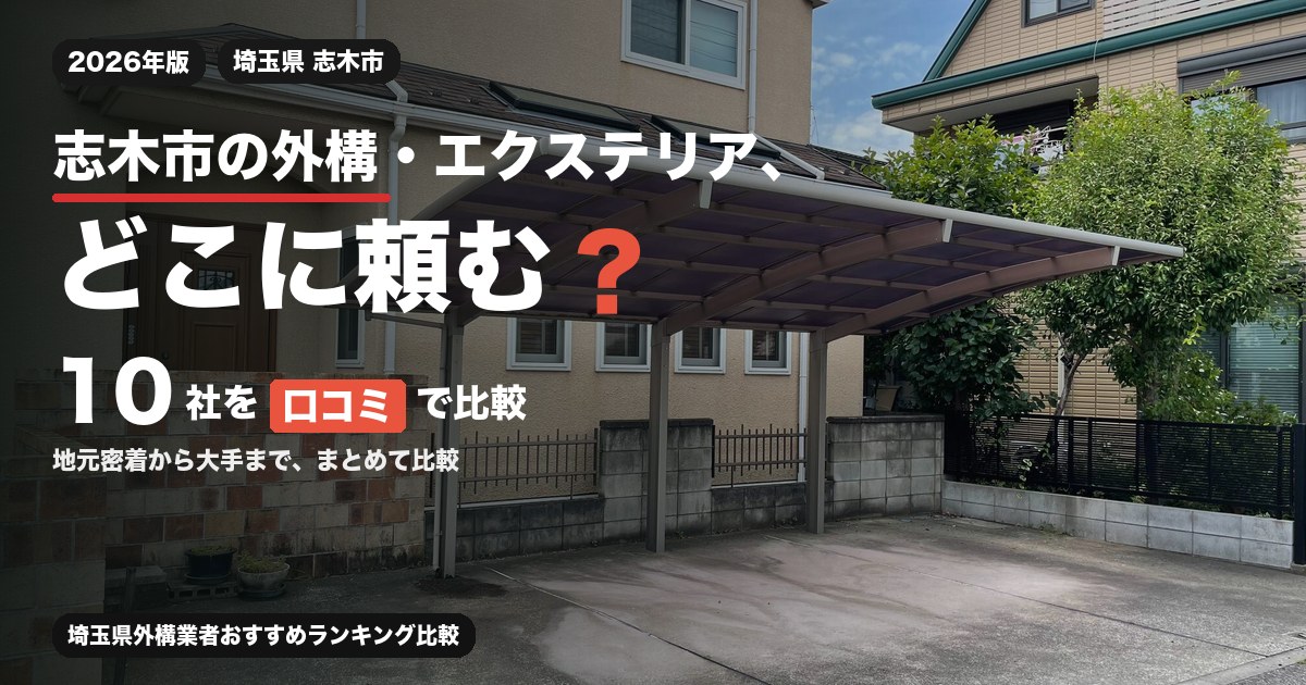 埼玉県志木市の外構・エクステリア工事おすすめ業者10選