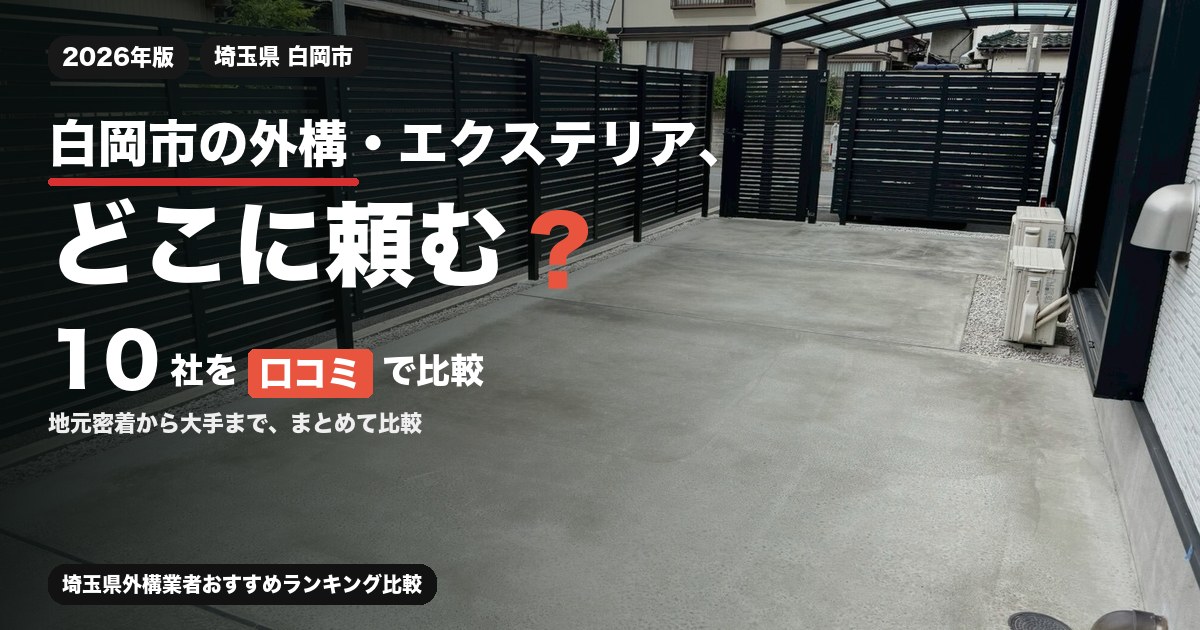 埼玉県白岡市の外構・エクステリア工事おすすめ業者10選