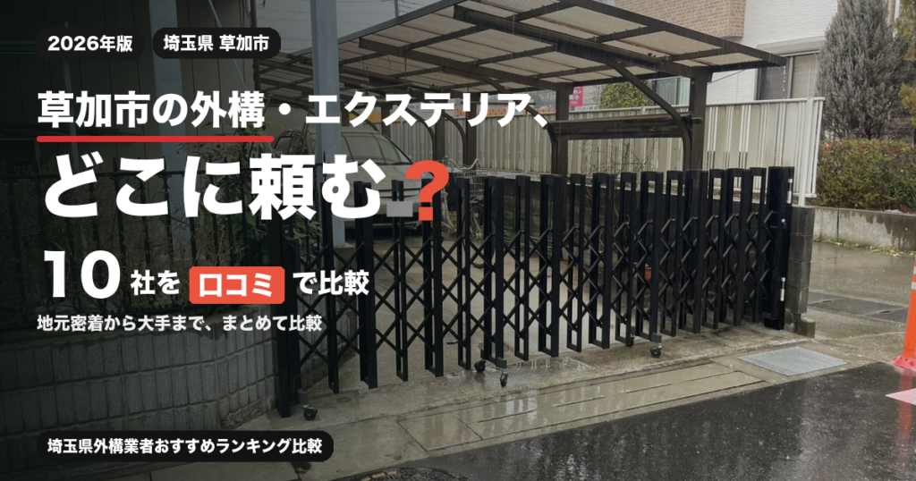 草加市の外構・エクステリア、どこに頼む？ 10社を口コミで比較