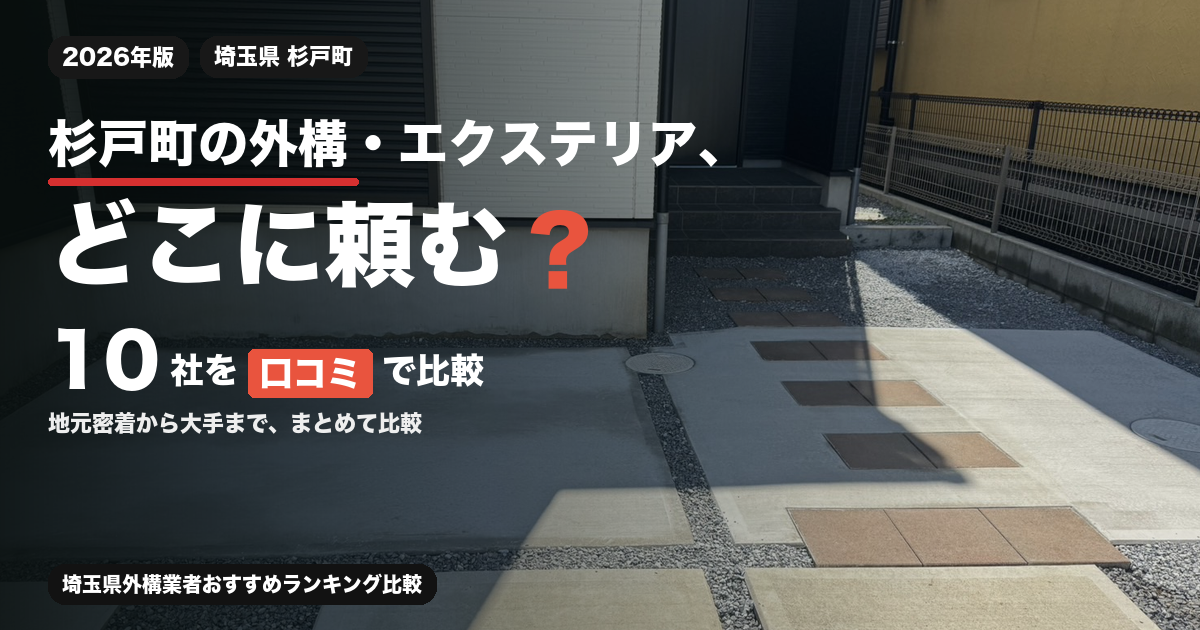 杉戸町の外構・エクステリア業者10社を口コミで比較