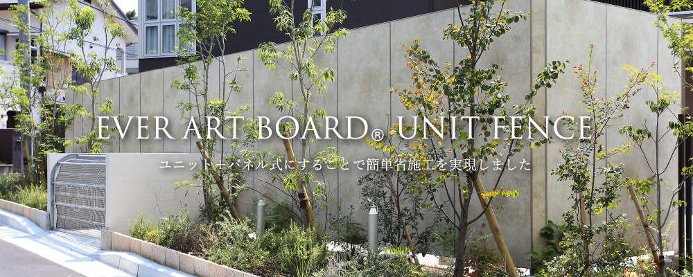 タカショー　エバーアートボード® ユニットフェンス