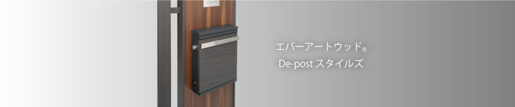 タカショー　エバーアートウッド De-post スタイルズ