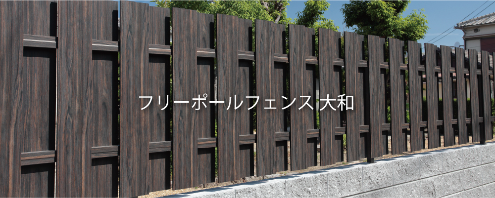 タカショー　フリーポールフェンス 大和