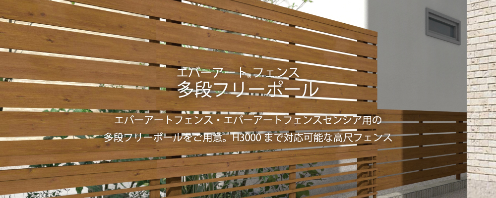 タカショー　エバーアートフェンス 多段フリーポール