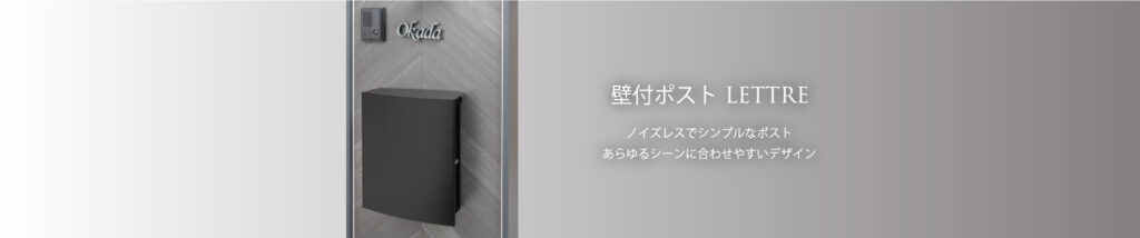 タカショー　壁付ポスト LETTRE（レトル）