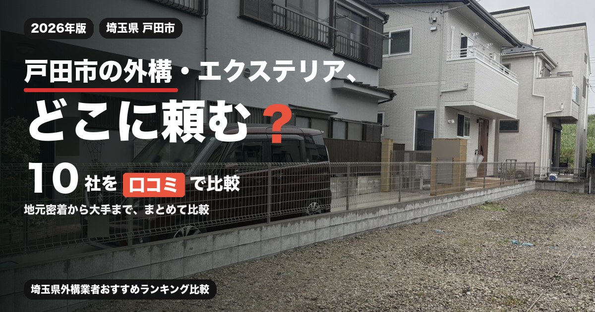 埼玉県戸田市の外構・エクステリア工事おすすめ業者10選