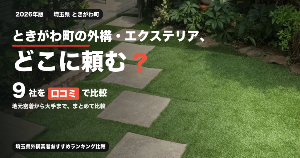 ときがわ町の外構・エクステリア、どこに頼む？ 9社を口コミで比較