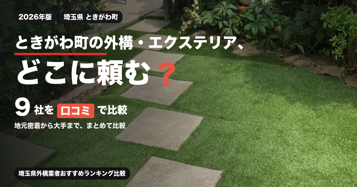 ときがわ町の外構・エクステリア、どこに頼む？ 9社を口コミで比較