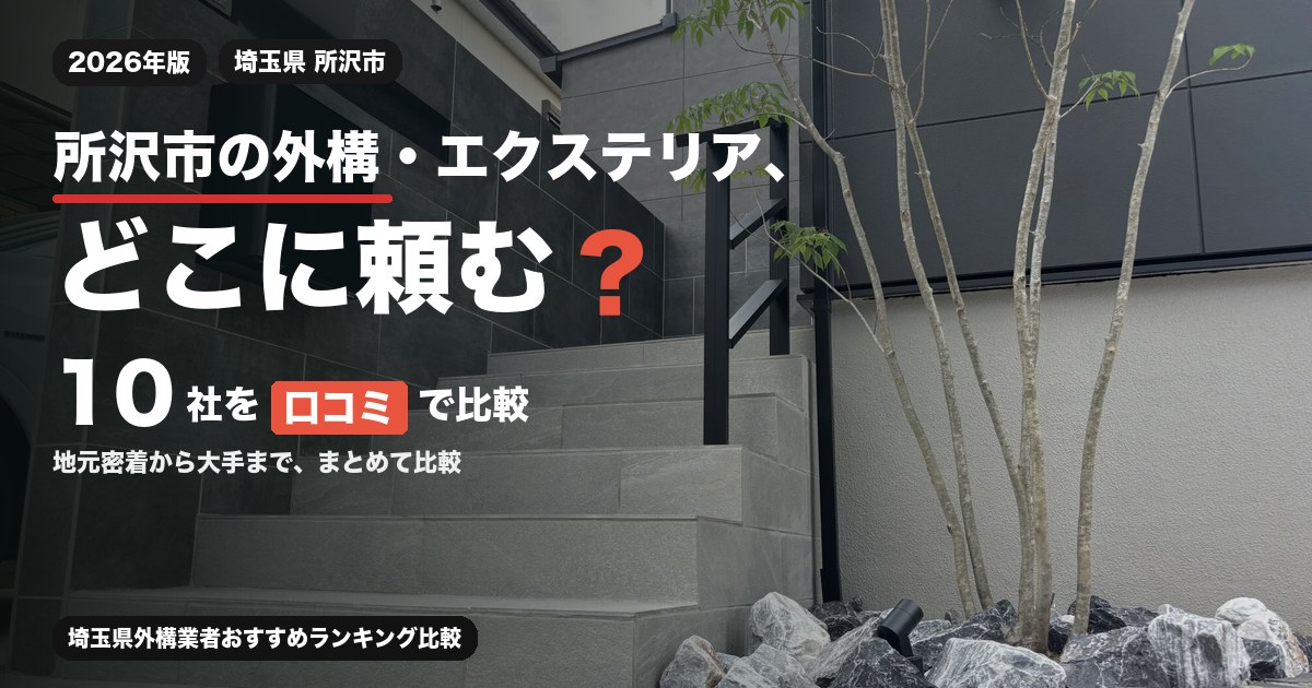 埼玉県所沢市の外構・エクステリア工事おすすめ業者10選