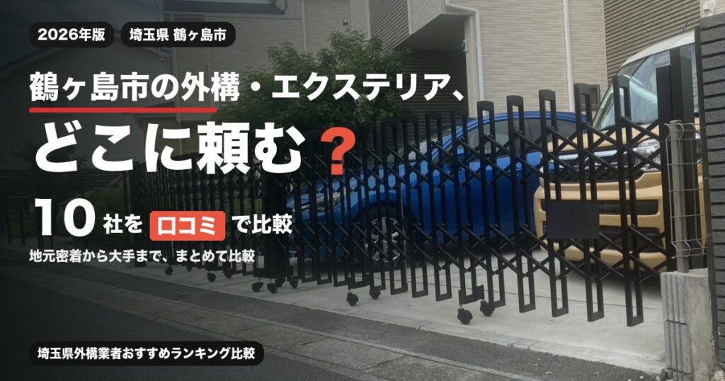 埼玉県鶴ヶ島市の外構・エクステリア工事おすすめ業者10選
