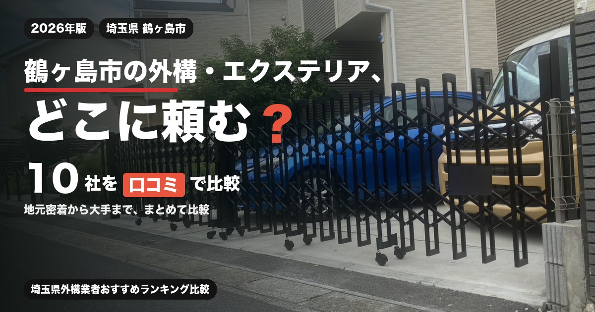 埼玉県鶴ヶ島市の外構・エクステリア工事おすすめ業者10選