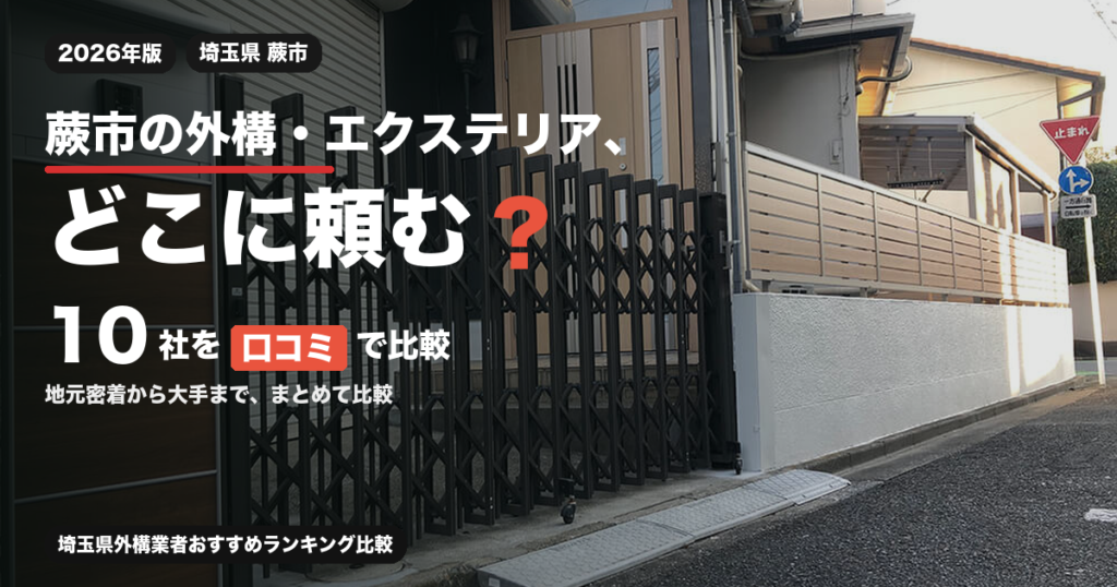 蕨市の外構・エクステリア、どこに頼む？ 10社を口コミで比較