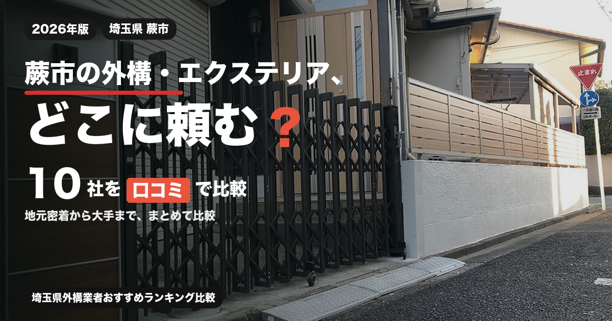蕨市の外構・エクステリア、どこに頼む？ 10社を口コミで比較