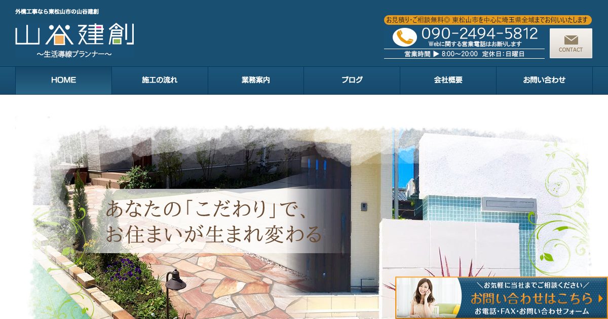 山谷建創