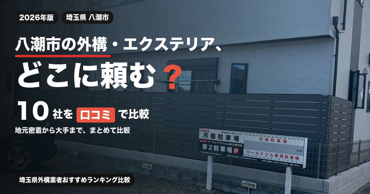 八潮市の外構・エクステリア業者10社を口コミで比較