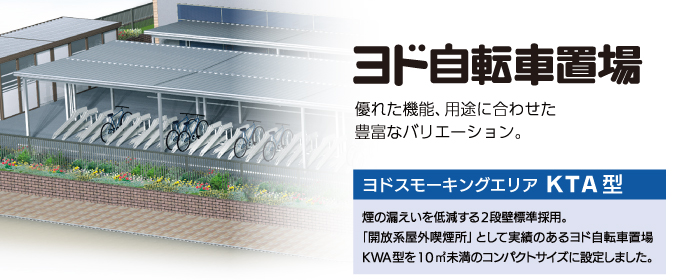 ヨド物置　自転車置場