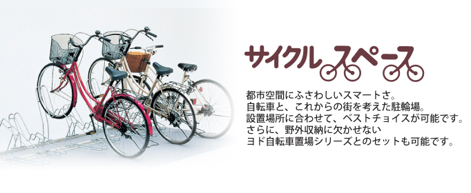 ヨド物置　サイクルスペース
