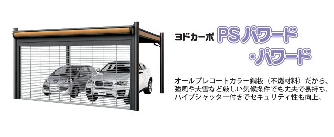 ヨド物置　PSパワード・パワード