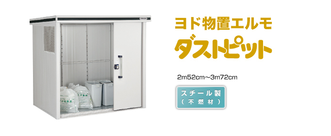 ヨド物置　ヨド物置エルモ ダストピット