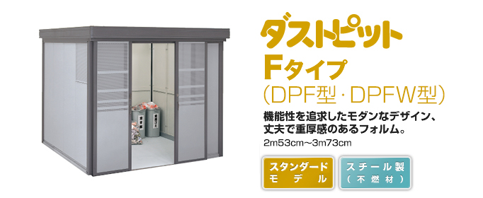 ヨド物置　ごみ収集庫 Fタイプ