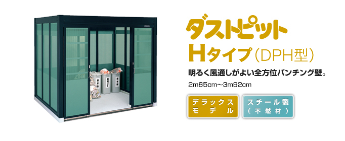 ヨド物置　ごみ収集庫 Hタイプ
