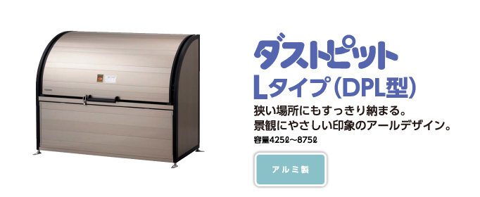 ヨド物置　ごみ収集庫 Lタイプ