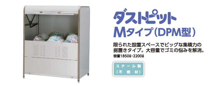 ヨド物置　ごみ収集庫 Mタイプ