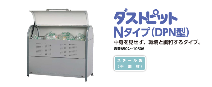ヨド物置　ごみ収集庫 Nタイプ
