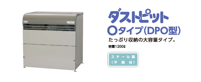 ヨド物置　ごみ収集庫 Oタイプ