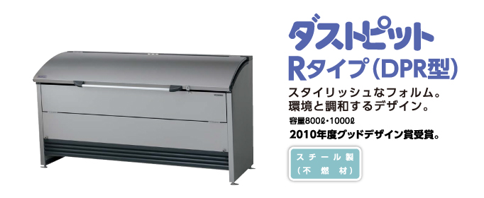 ヨド物置　ごみ収集庫 Rタイプ