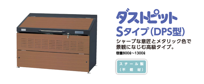 ヨド物置　ごみ収集庫 Sタイプ